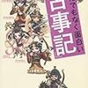 【書評】とんでもないやつしかいねえ！　斎藤英喜『とんでもなく面白い「古事記」』感想。