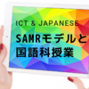 SAMRモデルと国語科授業