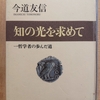 『知の光を求めて 一哲学者の歩んだ道』　by　 今道友信