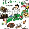 【読書感想】地方に行っても気がつけばチェーン店ばかりでメシを食べている ☆☆☆☆