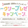 チャンスイット 「ウィークリープレゼントキャンペーン」実施中！