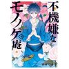 ついに最終回！気になる結末は…？『不機嫌なモノノケ庵18巻』あらすじ・感想