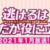 逃げ恥がスペシャルで復活するってかい！