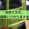 突然ですが、地鎮祭いつやりますか？