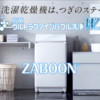 【東芝:ZABOON】縦型洗濯機となかよく