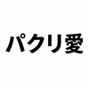 2384「パクリ」で終わる時代じゃない。