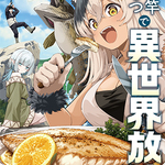 釣り×異世界『釣り竿ひとつで異世界放浪』第1巻が本日発売！