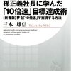 孫正義社長に学んだ「10倍速」目標達成術 | 納得するしかない