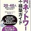 書籍購入：『ノンエンジニアのための社内ネットワーク施工・構築ガイド』