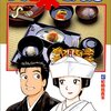 コミック『美味しんぼ』／山岡と栗田が結婚するエピソードまでたどり着いた