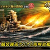 蒼焔の艦隊【戦艦：金剛（ソロモン海の鉄城）】