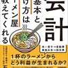 会計の基本と儲け方はラーメン屋が教えてくれる／石動龍 著