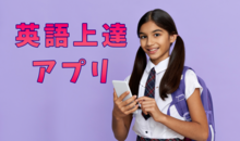 英語上達に役立つ学習アプリ7選！【アプリを活用した学習方法も紹介】