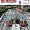 『月刊 鉄道模型趣味(TMS) 2018 8 No.919』 機芸出版社