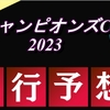 【チャンピオンズカップ2023】出走馬予定馬データ分析と消去法予想