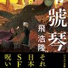 【小説感想】零號琴 上・下 / 飛浩隆