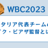 WBCイタリア代表のマイク・ピアザ監督は元MLBスター！日本のCMにも出演！？