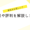 素粒水は怪しい？効果や評判を解説