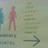 lavatory トイレはこちら　厠所　화장실　туалет　servicio lavato'rio toilettes TOILETTE GABINETTO　→