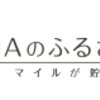 【巌選紹介】ANAのふるさと納税おすすめのポイントサイトはどこ？