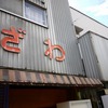 ぐんまワンデーローカルパスでゆく！群馬＋αの酒蔵とか酒屋を巡る特攻ツアーズ（前編）：高崎→横川→軽井沢→上田→小諸→横川