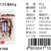 よっちゃん甘酢ソフト足が好きだったんですが、ステルス値上げされてた