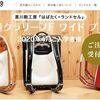 ランドセルPart40　黒川鞄は6月10日で完売