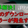 【iOS14】ダウンロード中にエラーが発生！解決方法を新発見！