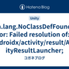 java.lang.NoClassDefFoundError: Failed resolution of: Landroidx/activity/result/ActivityResultLauncher;