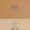 「80's　エイティーズ　ある80年代の物語」読書感想