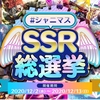 おシャニSSR総選挙　前編？