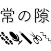 日常の隙間