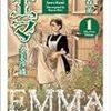 　小説エマ１　久美沙織・著、森薫・原作／ファミ通文庫／エンターブレイン