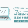 採用担当者はココを見ている！Web面接で好印象を与えるための秘訣