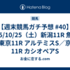 【週末競馬ガチ予想 #40】2025/10/25（土）新潟11R 魚沼S／東京11R アルテミスS／京都11R カシオペアS