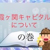 霞ヶ関キャピタルについて