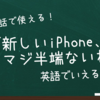 82円で始める英会話アプリ・スピーク（Speak）「新しいiPhone、マジ半端ないわ」って英語で言えますか？