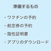 コロナ禍の一時帰国✈️〜出国前準備編〜