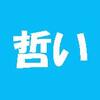 「難読漢字　こんな読み方ある？-108-」について考える