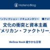 文化の衝突と資本主義『アメリカン・ファクトリー』　