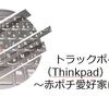 トラックポイント（Thinkpad）の魅力！～赤ポチ愛好家になろう～