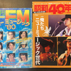 日本じゅうの《ニューミュージック》世代に伝えたい「昭和40年男」76号（2022年12月号）の素晴らしさ