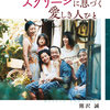 スクリーンに息づく愛しき人びと　熊沢誠さんと語る映画の会