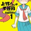 TVアニメ「上野さんは不器用」声優一覧