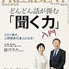 PRESIDENT (プレジデント) 2018年06月18日号　秘伝！ どんどん話が弾む「聞く力」入門