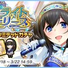 「ブライトメモリーズ　ドリームリミテッドガチャ」開催！