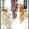 池波正太郎「剣客商売二　辻斬り」