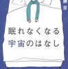  眠れなくなる宇宙のはなし