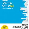 【紹介】『グロービスMBAキーワード 図解 基本フレームワーク50』グロービス
