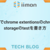 jestでchrome extentionsのchrome storageのtestを書き方